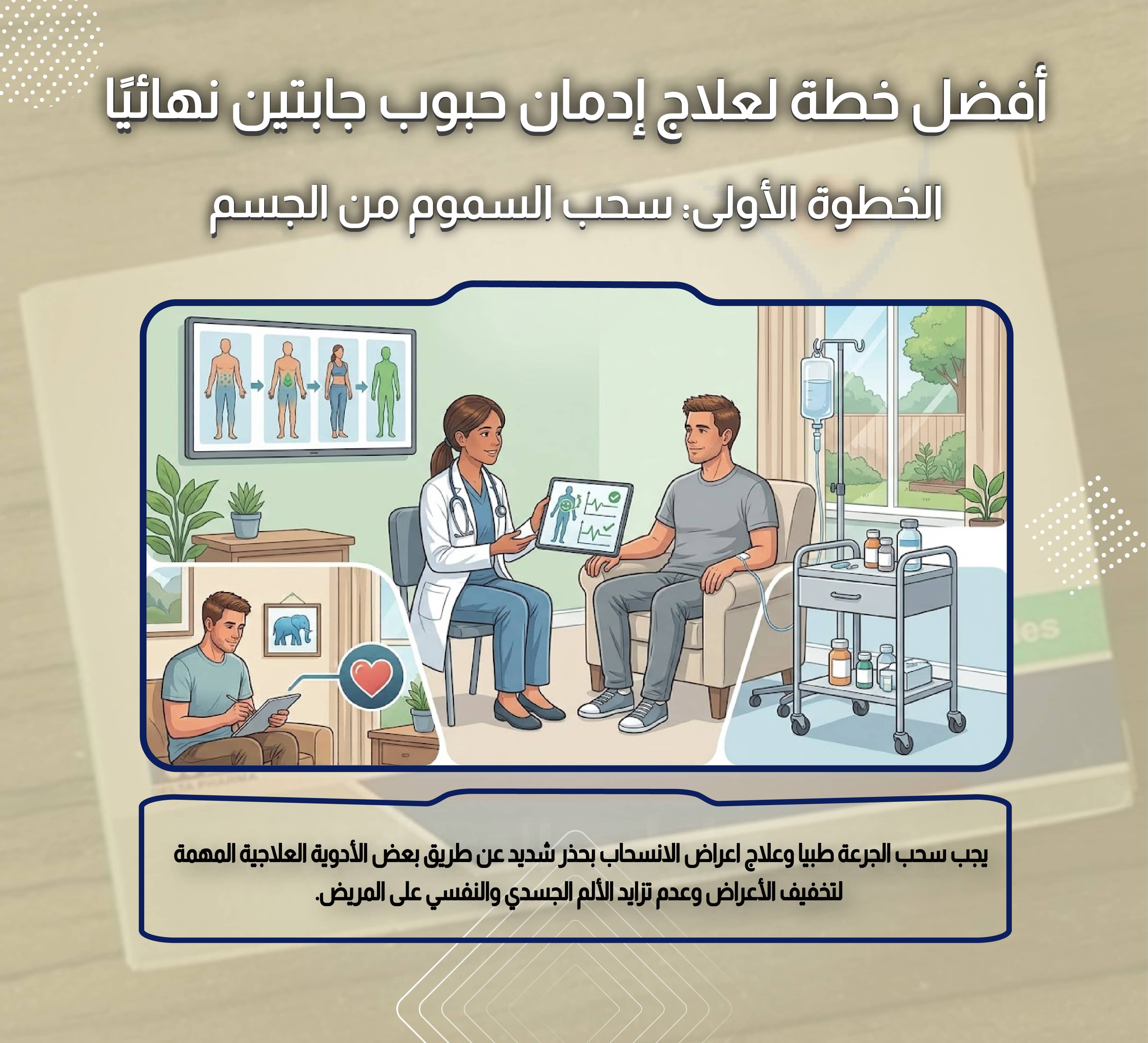 أفضل خطة لعلاج إدمان حبوب جابتين نهائيًا الخطوة الأولى سحب السموم من الجسم